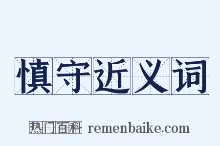 慎守近义词是什么意思的图片